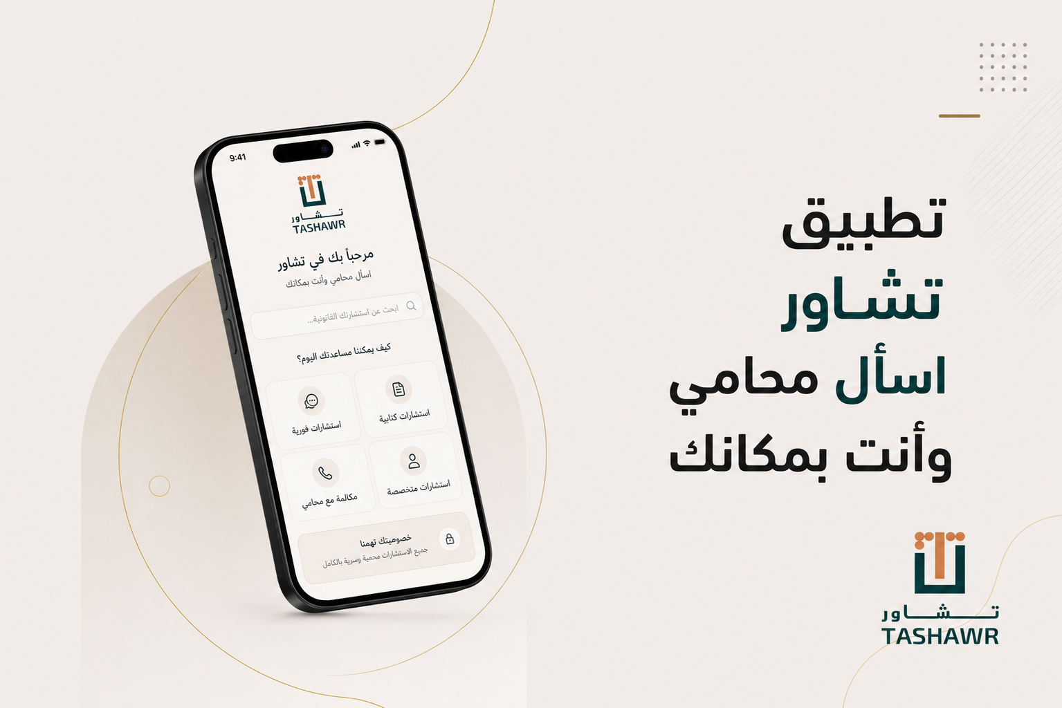 تطبيق استشارات قانونية: اسأل محامي وأنت بمكانك